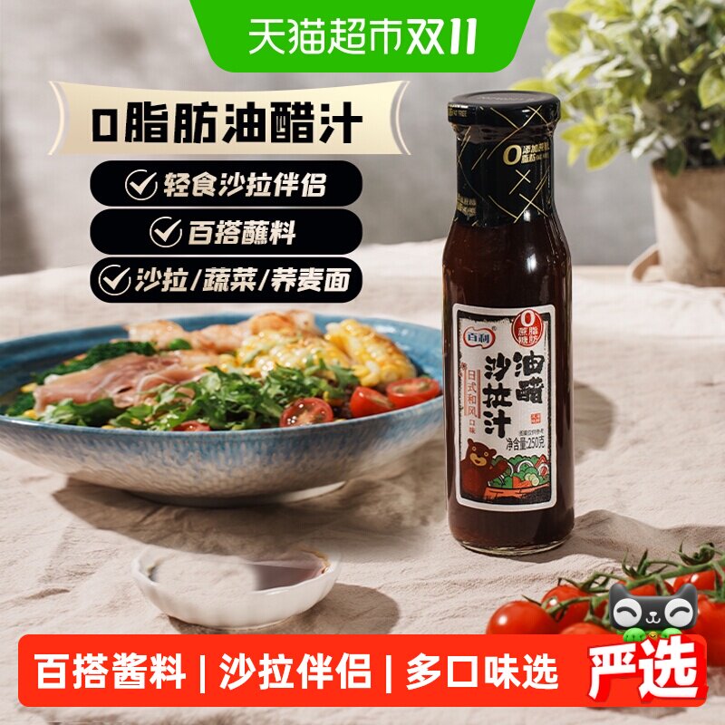 百利0脂肪油醋沙拉汁蔬菜沙拉海苔口味蘸料轻食水煮菜专用沙拉酱