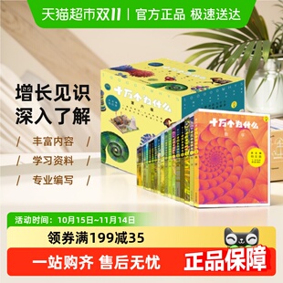 韩启德主编获奖图书课外书籍 全套18册精装 新版 十万个为什么第六版