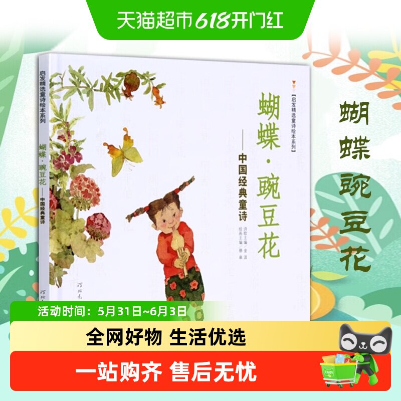 蝴蝶豌豆花中国童诗绘本金波3-8岁小学一二年级儿童文学新华书店