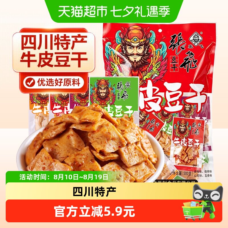 张飞牛皮豆干500g豆腐干四川特产零食办公室休闲零食独立包装