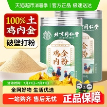 北京同仁堂炒熟纯鸡内金粉破壁中材药调理脾胃儿童婴幼消积食厌食