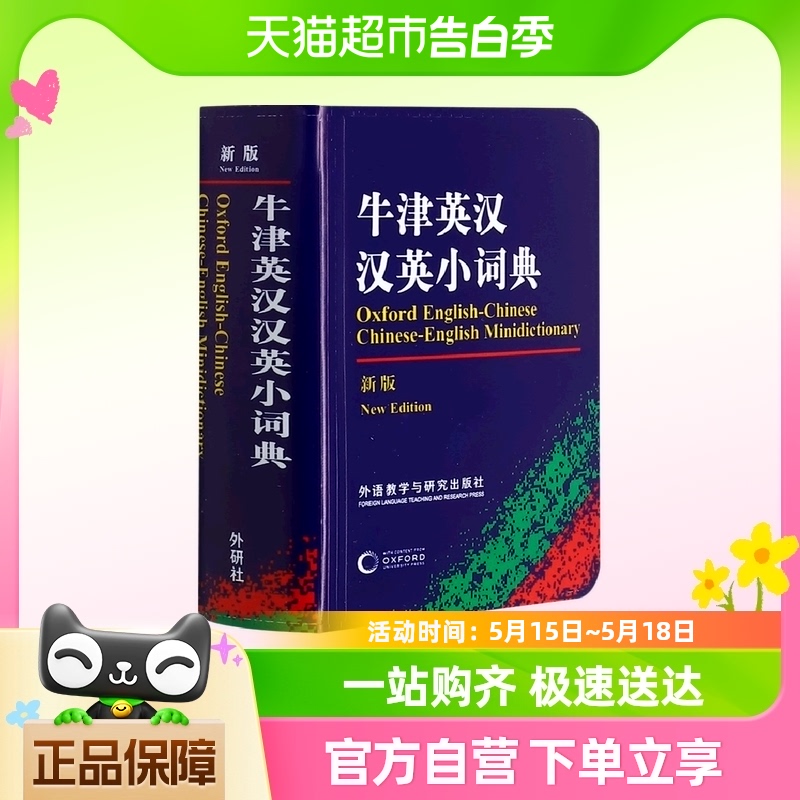 牛津英汉汉英小词典(新版) 外语教学与研究出版社 初高中小学生 书籍/杂志/报纸 教材 原图主图