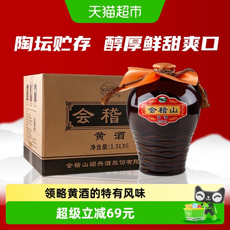 会稽山绍兴坛装黄酒半干型加饭花雕酒传统陶坛老酒整箱1.5L*6坛