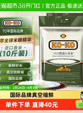 超级桶KOKO大米进口香米2.5kg*2袋长粒香米原粮进口米粮小包装