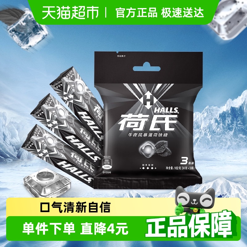 荷氏午夜风暴劲凉糖果薄荷糖