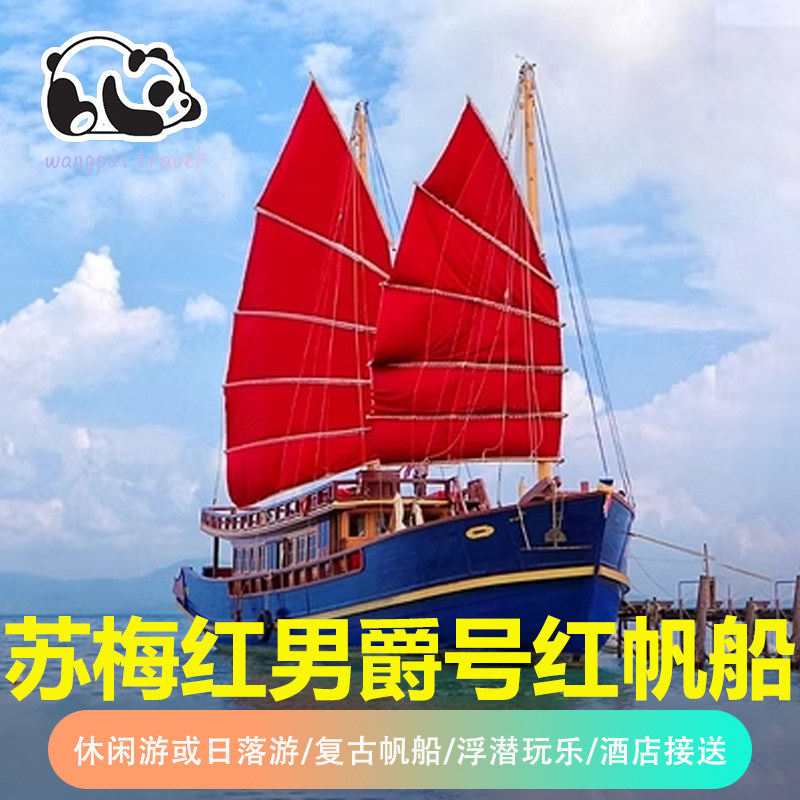 王牌旅游 泰国苏梅岛红帆船游复古出海红男爵号浪漫日落浮潜水