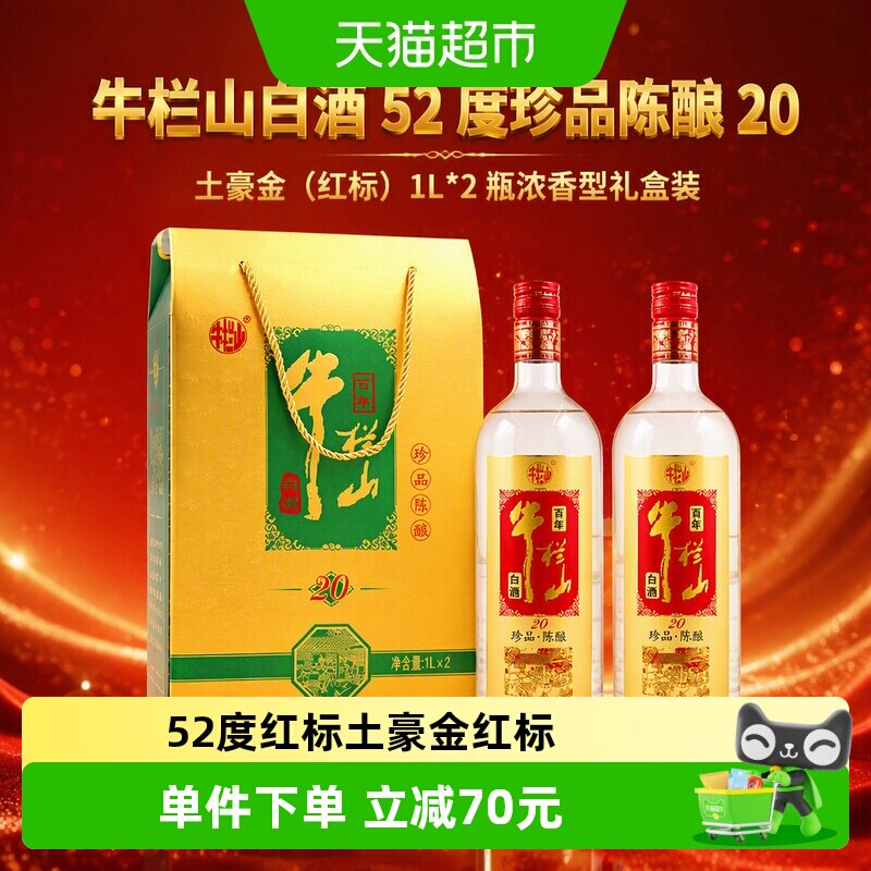 牛栏山52度珍品陈酿礼盒1L*2瓶图片