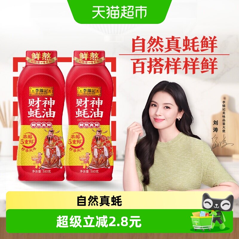 李锦记财神蚝油580g×2瓶