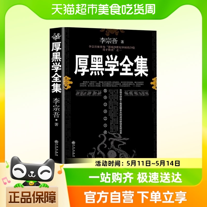 厚黑学李宗吾原著全集为人处世创业经商职场谋略商业畅销书排行榜