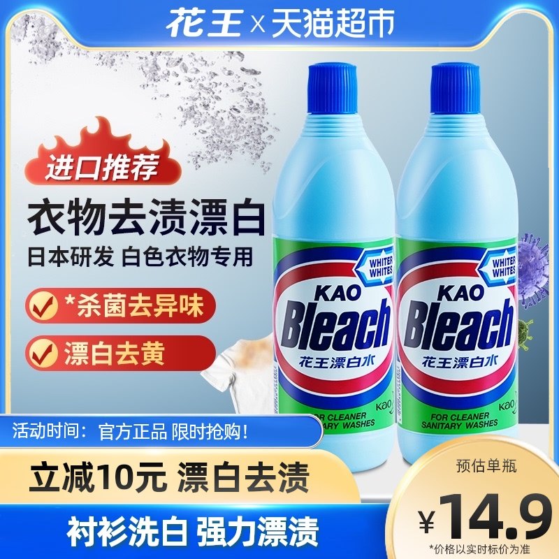 包邮花王漂白水漂渍液600ml*2支白衣除菌漂白剂 衬衫洗白色衣物用
