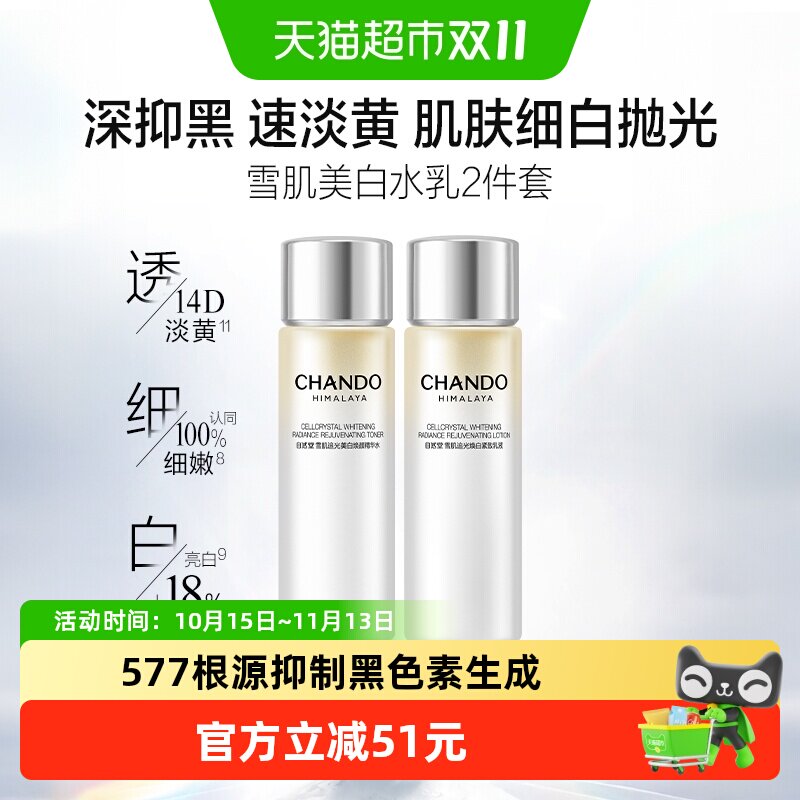 【下拉享优惠】自然堂雪肌追光水乳两件套组合美白保湿抗皱紧致