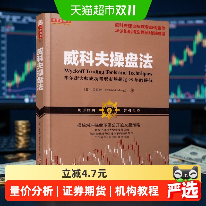 威科夫操盘法 孟洪涛 华尔街大师量价分析创始人威科夫 对冲基金