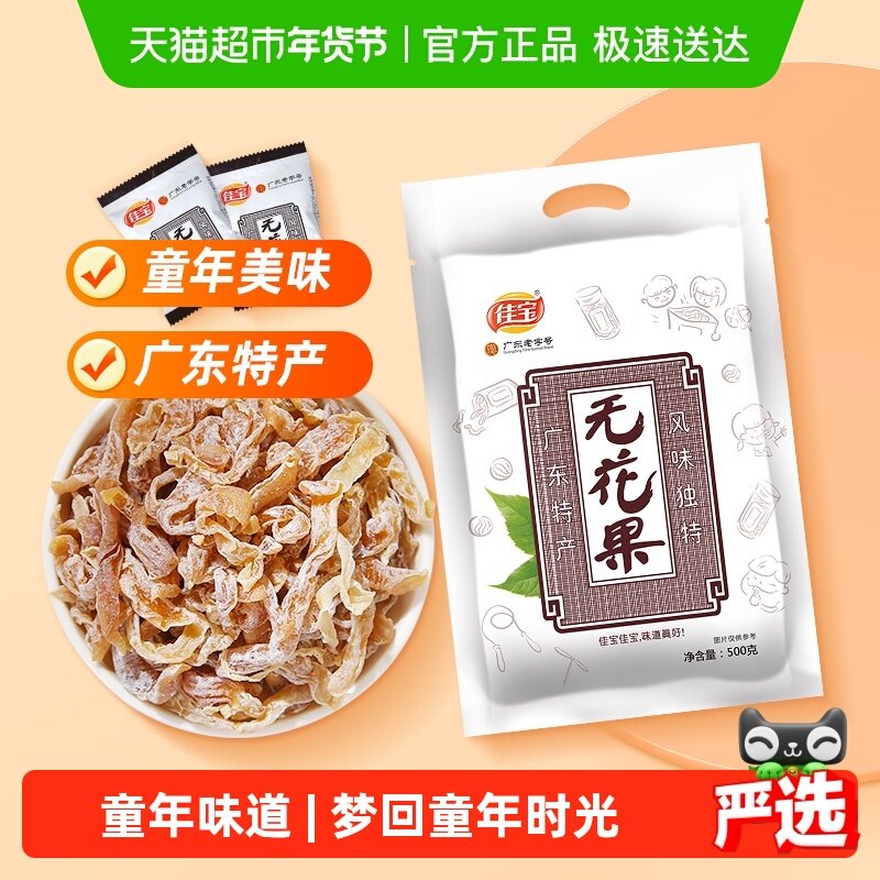 佳宝无花果新鲜即食零食礼包果脯怀旧零食无花果丝广东特产