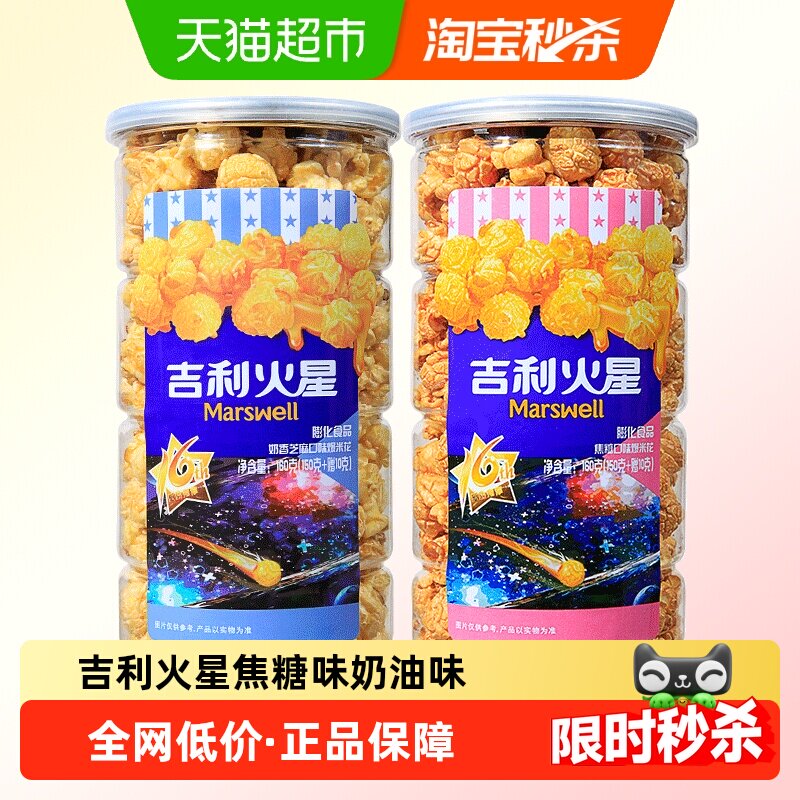 吉利火星爆米花焦糖味奶油味膨化零食160g*2桶看电影追剧小零食