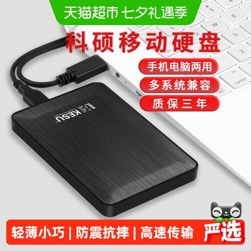 科硕1T移动硬盘多系统兼容