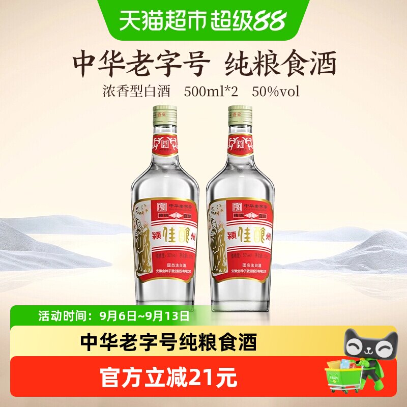 金种子酒颍州佳酿500ml*2两瓶装50度中华老字号纯粮食酒浓香型