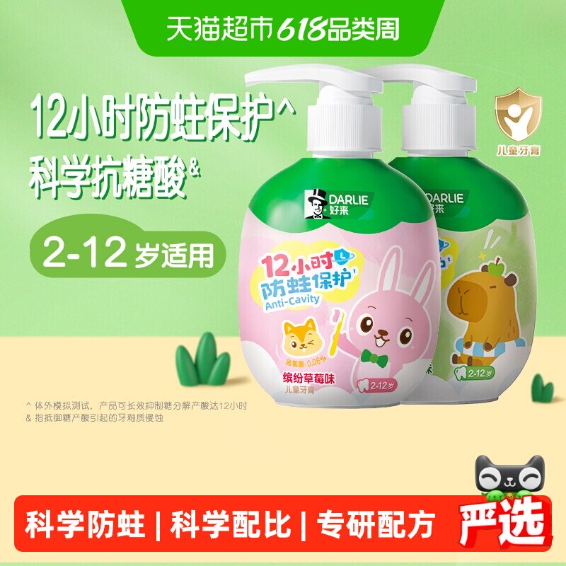 DARLIE好来(原黑人)儿童按压式牙膏两种口味120g*2含氟防蛀2-12岁