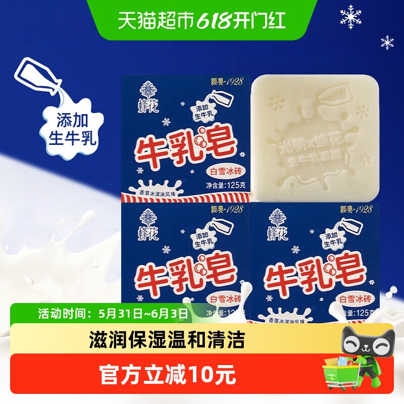蜂花光明白雪冰砖联名牛乳皂蕴含双重牛乳精华125g三块装