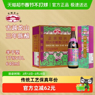 古越龙山绍兴黄酒香港版三年640ml*6瓶半干型花雕酒礼盒装