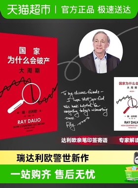 国家为什么会破产 原则作者瑞达利欧新作 经济理论书籍 中信正版