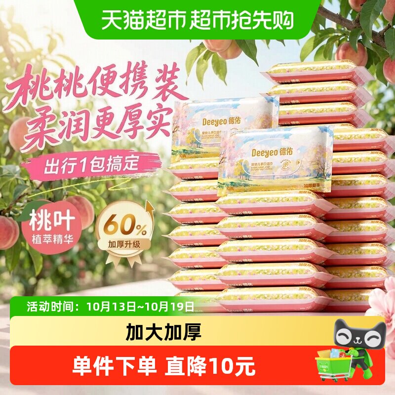 德佑桃叶湿巾加厚款新生儿童宝宝手口屁专用湿纸巾便携随身装