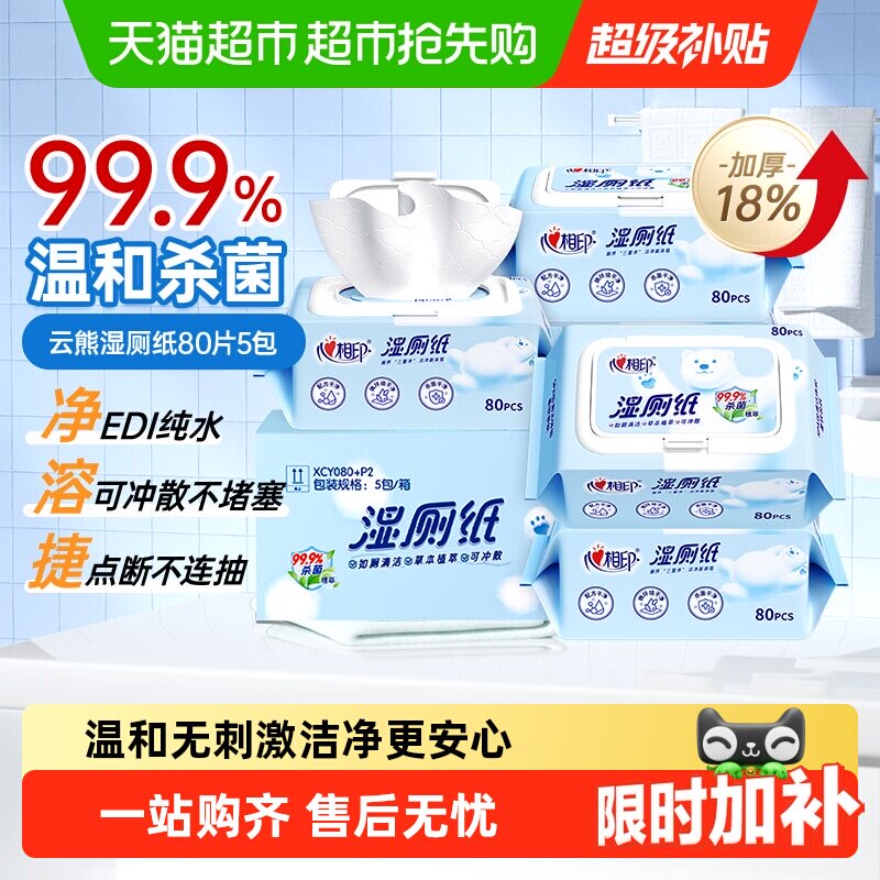 【下拉享优惠】心相印湿厕纸家庭实惠装擦屁屁卫生湿纸巾私处可用