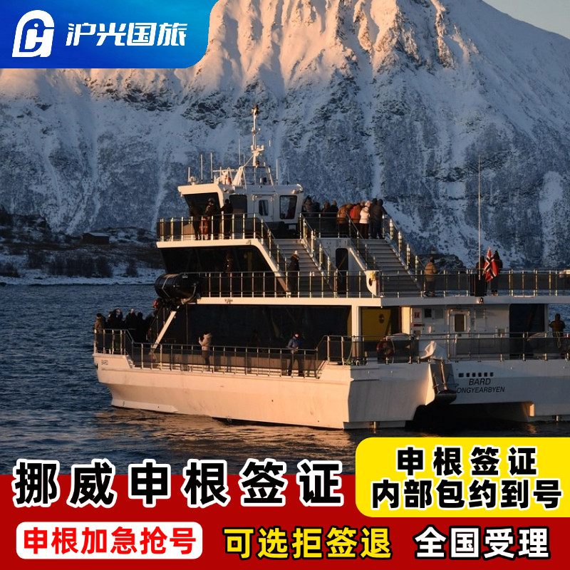 挪威·旅游签证·北京送签·【内部抢号渠道】全国办理欧洲申根签证单次多次旅行商务探亲全国有号