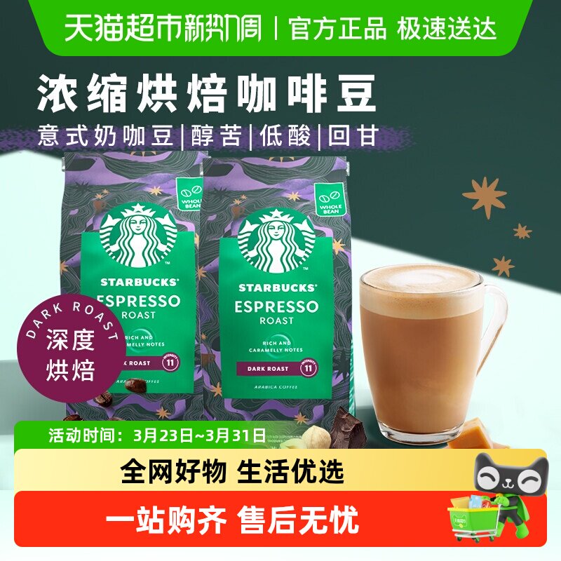 【下拉优惠】星巴克咖啡豆原装进口意式咖啡豆手冲咖啡多口味自选