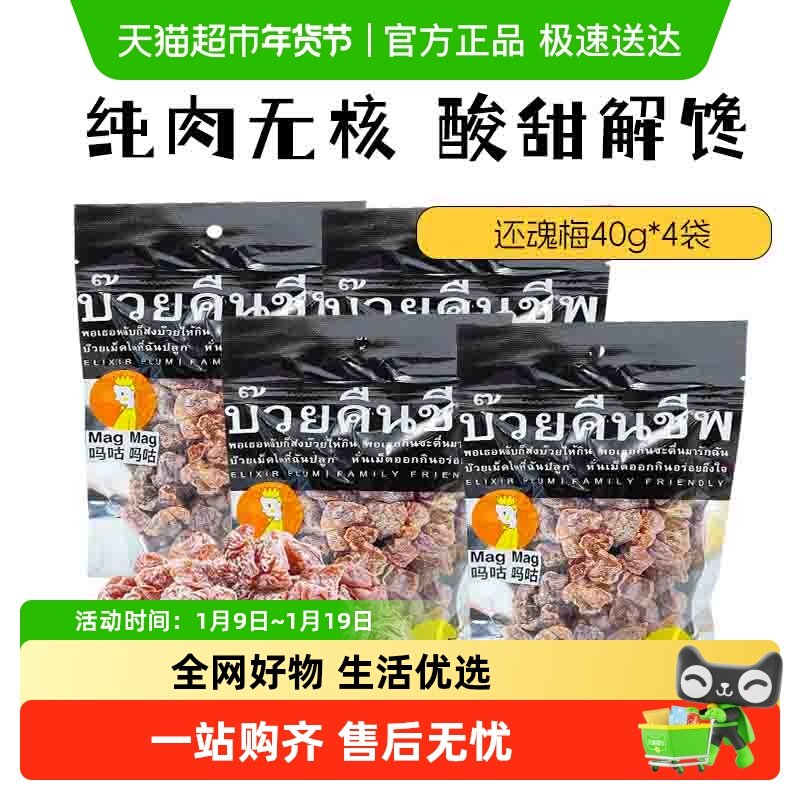 【包邮】进口MagMag吗咕吗咕还魂梅网红蜜饯果干无核话梅肉干