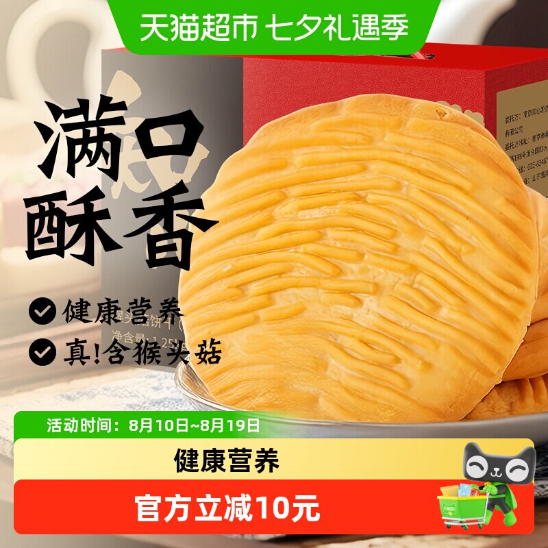 无糖精猴头菇饼干猴菇礼盒送礼长辈糕点心中老年人健康零食品专用