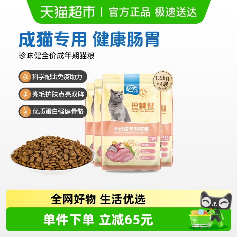 SANPO/珍宝猫粮1.5kg×4袋
