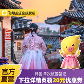 韩国·单次签证·北京送签· 飞猪官方直营 韩国签证单次个人旅游签韩国签证五年十年多次加急简化