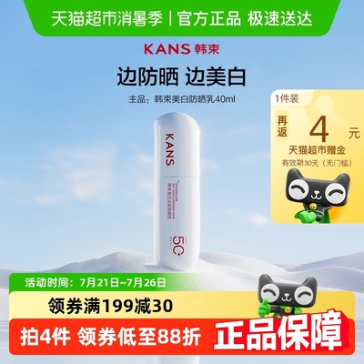 Kans/韩束韩束白蛮腰美白防晒乳霜SPF5040ml防紫外线春夏面部全身