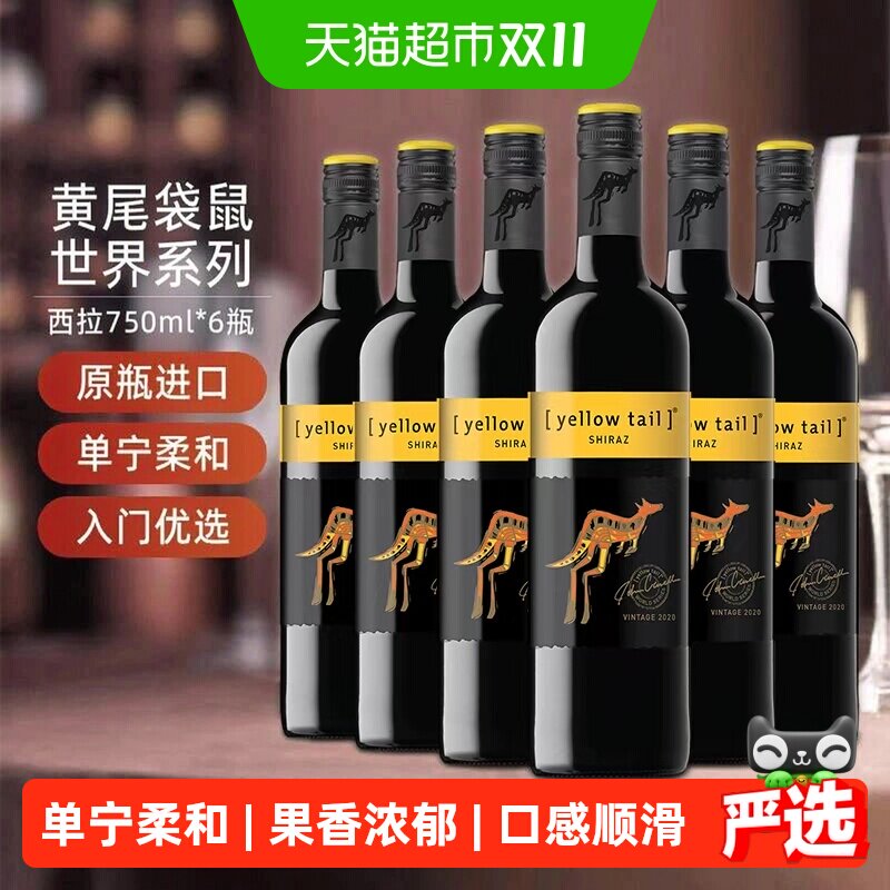 【进口】黄尾袋鼠世界系列西拉红葡萄酒红酒750ml&times;6瓶原瓶进口