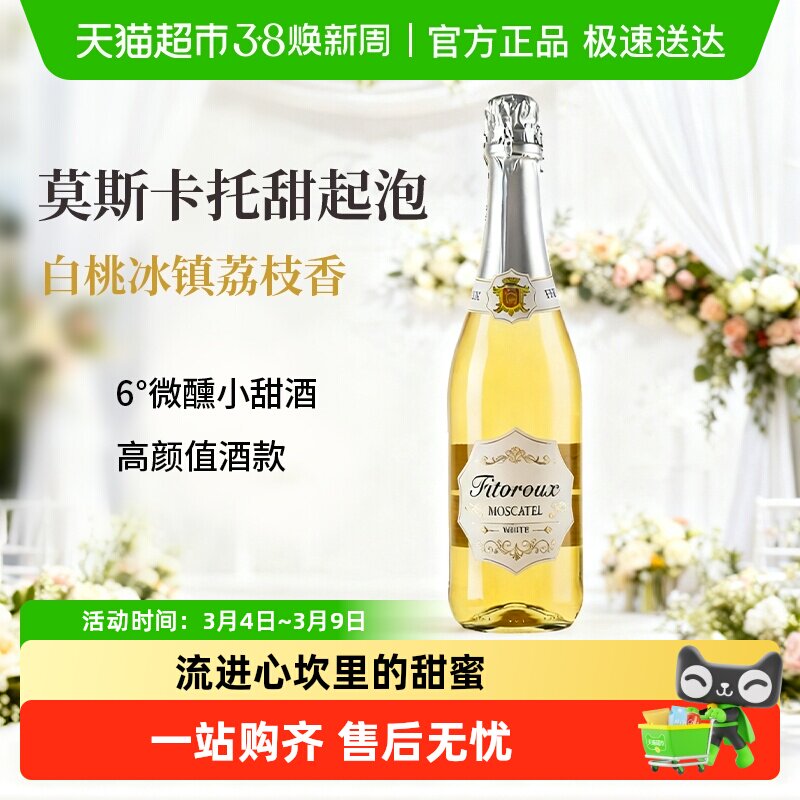 西班牙进口莫斯卡托起泡酒气泡酒甜白葡萄酒女士微醺低醇配香槟杯