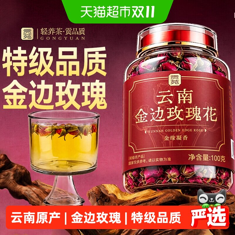 贡苑花茶云南金边玫瑰花可搭菊花茉莉花柠檬片枸杞金银花茶养生茶