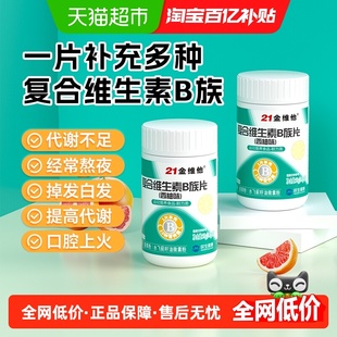 21金维他B族多种复合维生素bb1 b2b3 b6 b12正品c烟酰胺店男女士
