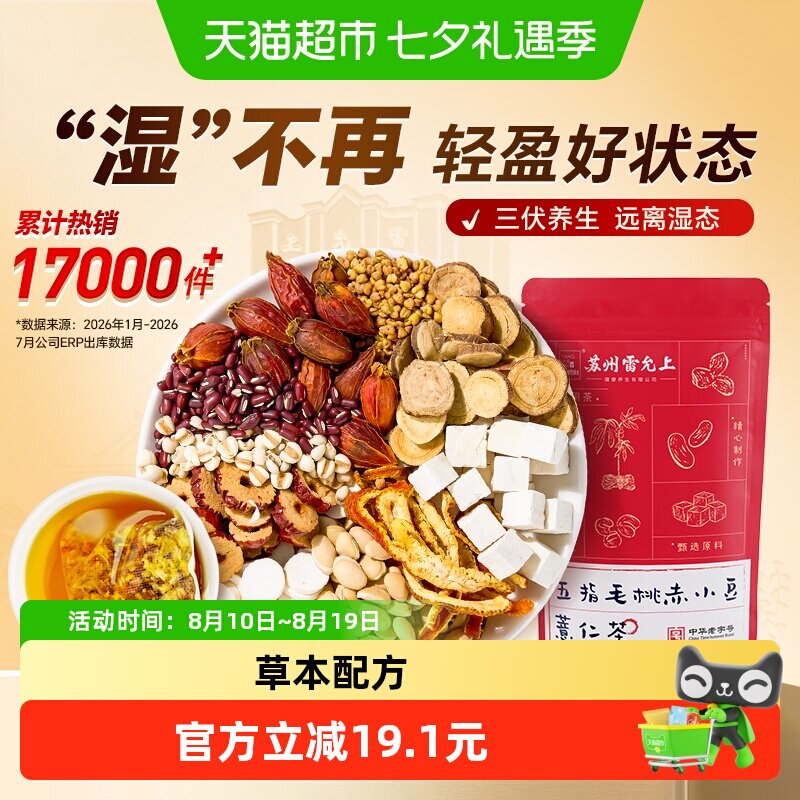 雷允上五指毛桃赤小豆薏仁茶