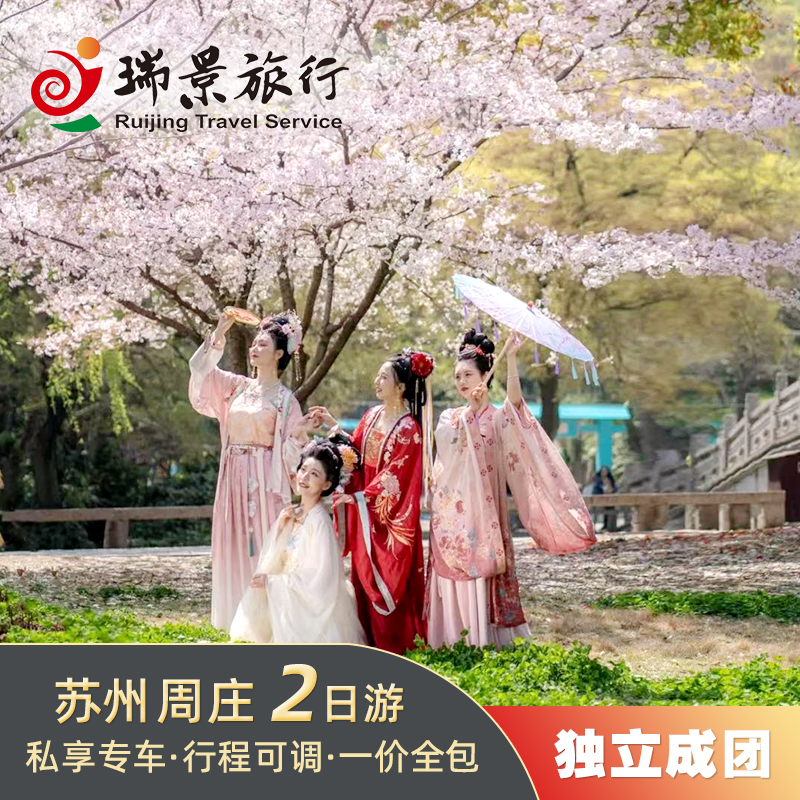 苏州周庄2天1晚