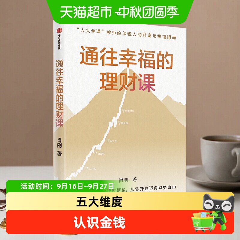 通往幸福的理财课 肖刚 “人大金课”教师手把手教你理出第一桶金