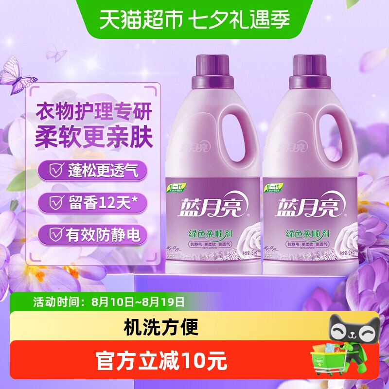 【所有女生直播间】蓝月亮衣物柔顺剂2kg*2瓶薰衣草香