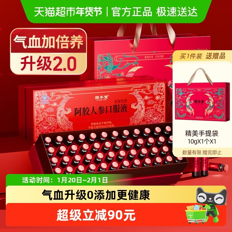 固本堂阿胶人参口服液礼盒送礼长辈补气血不足女补气养血调理补血,传统滋补营养品,阿胶浆,淘宝优惠券,粉丝福利购,淘宝优惠卷