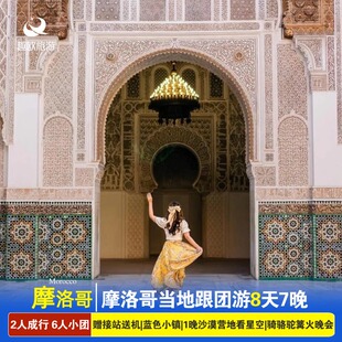 当地跟小团|摩洛哥旅游8天7晚卡萨布兰卡索维拉马拉喀什蓝色小镇