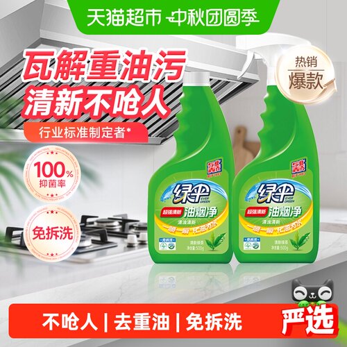 绿伞油烟净一擦即净500g*2瓶