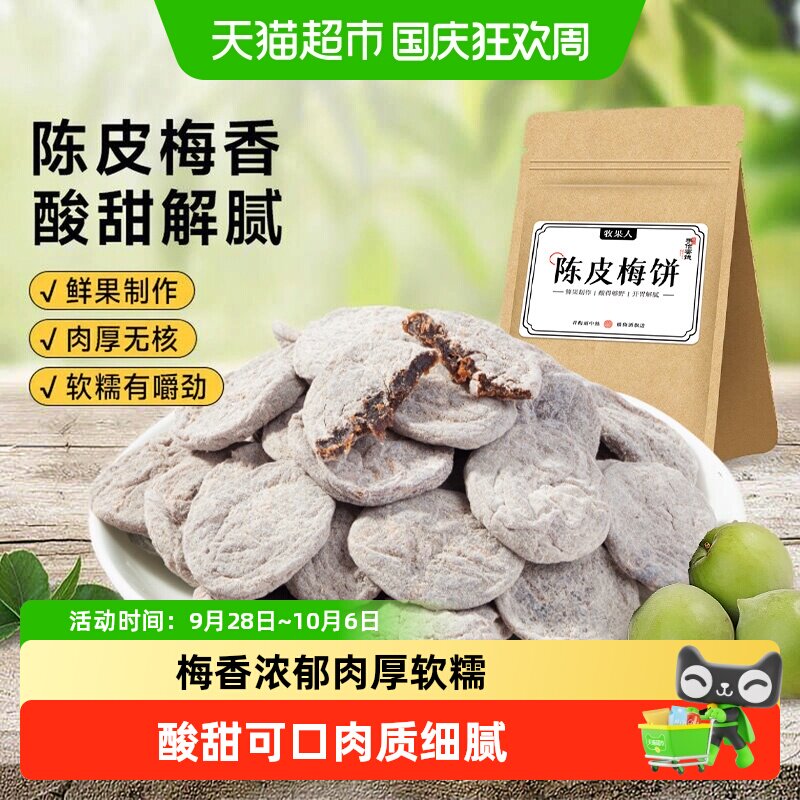 牧果人无核陈皮梅饼蜂蜜梅肉青酸话梅子干果脯水果干蜜饯孕妇零食