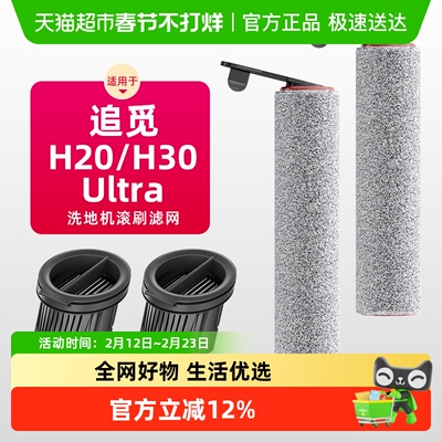 只用于追觅洗地机滚刷滤网配件