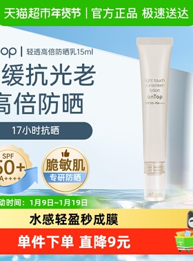 【papi同款】onTop防晒乳15ml轻透高倍防晒隔离紫外线敏肌可用