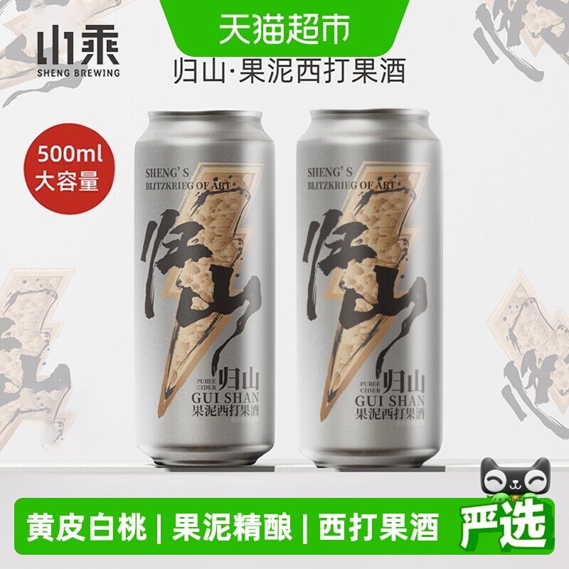 山乘酿造归山果泥西打果酒500ml*2罐黄皮白桃水果精酿果泥啤酒2度