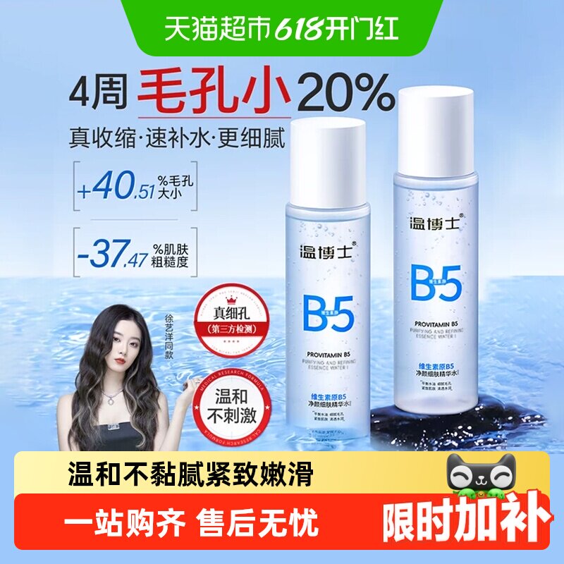 温博士B5净颜细肤精华爽肤水补水保湿收缩毛孔去闭口化妆水