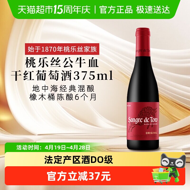 正品TORRES桃乐丝公牛血红酒西班牙经典干红葡萄酒375ml原瓶进口